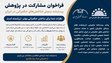 فراخوان مشارکت در سنجش شاخص حکمرانی در ایران