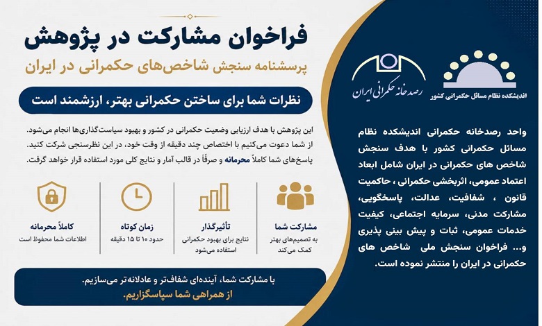 فراخوان مشارکت در سنجش شاخص حکمرانی در ایران