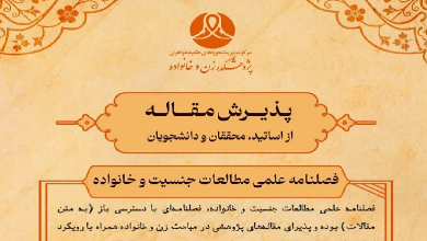 فراخوان مقاله‌های پژوهشی در مباحث زن و خانواده با رویکرد اسلامی