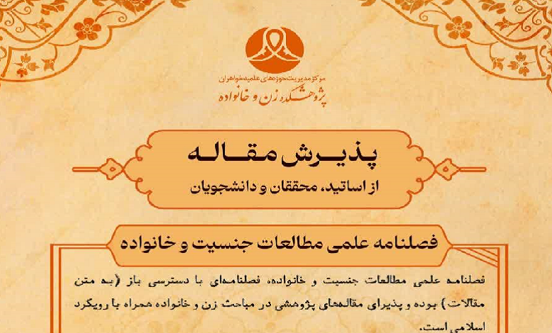 فراخوان مقاله‌های پژوهشی در مباحث زن و خانواده با رویکرد اسلامی