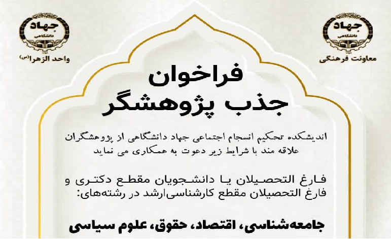 فراخوان جذب پژوهشگر در حوزه علوم انسانی