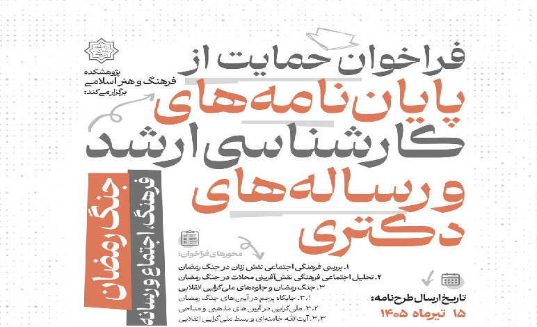 فراخوان حمایت از پایاننامههای کارشناسی ارشد و رساله های دکتری