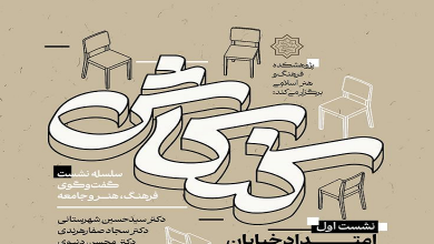 سلسله نشست گفت‌وگوی فرهنگ، هنر و جامعه