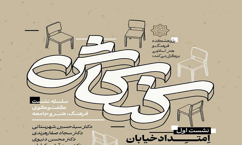 سلسله نشست گفتوگوی فرهنگ، هنر و جامعه