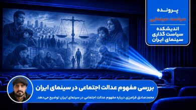 بررسی مفهوم عدالت اجتماعی در سینمای ایران
