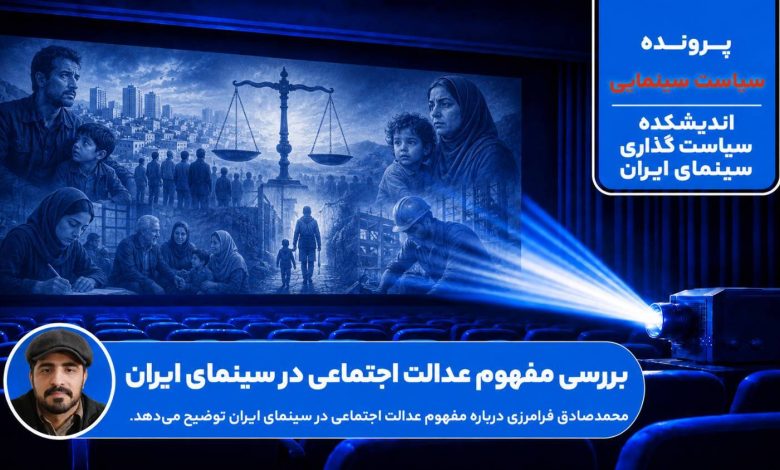 بررسی مفهوم عدالت اجتماعی در سینمای ایران