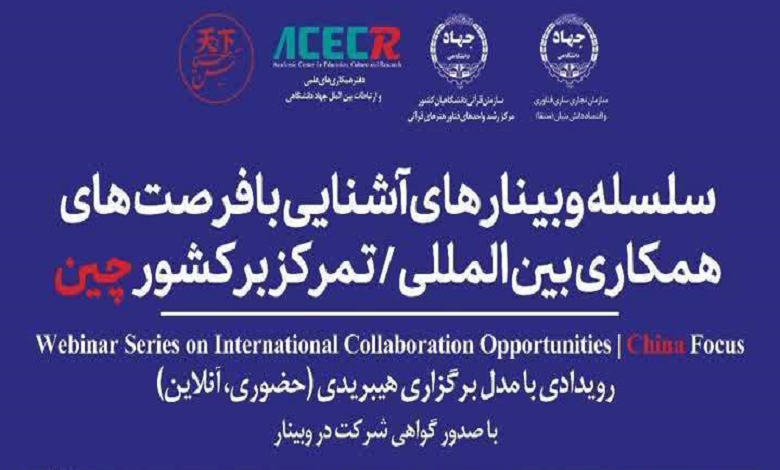 بررسی فرصت‌های همکاری بین‌المللی جهاد دانشگاهی با کشور چین