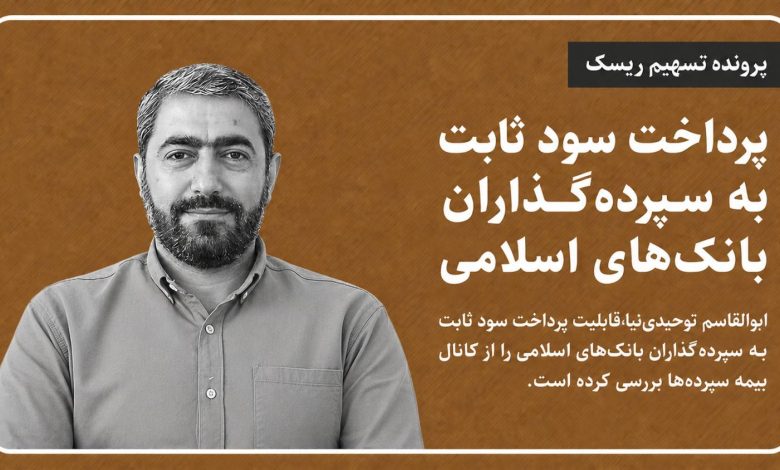 پرداخت سود ثابت به سپرده‌گذاران بانک‌های اسلامی