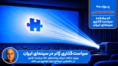 سیاست‌گذاری ژانر در سینمای ایران