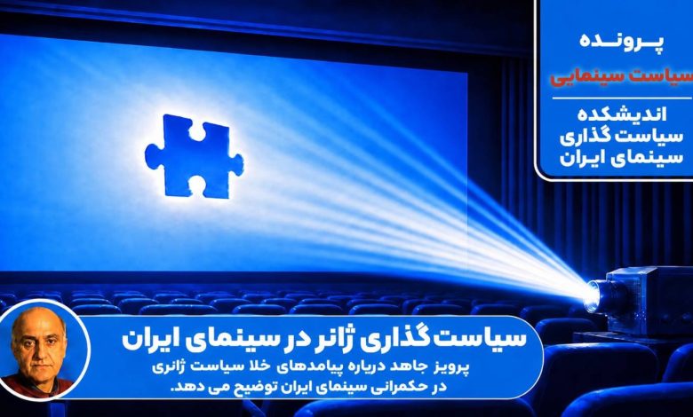 سیاست‌گذاری ژانر در سینمای ایران