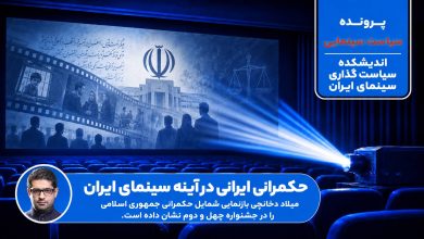 حکمرانی در آینه سینما