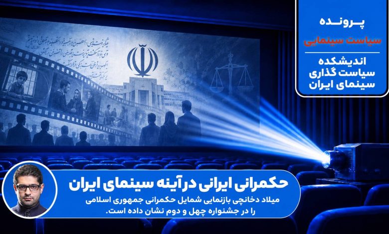 حکمرانی در آینه سینما
