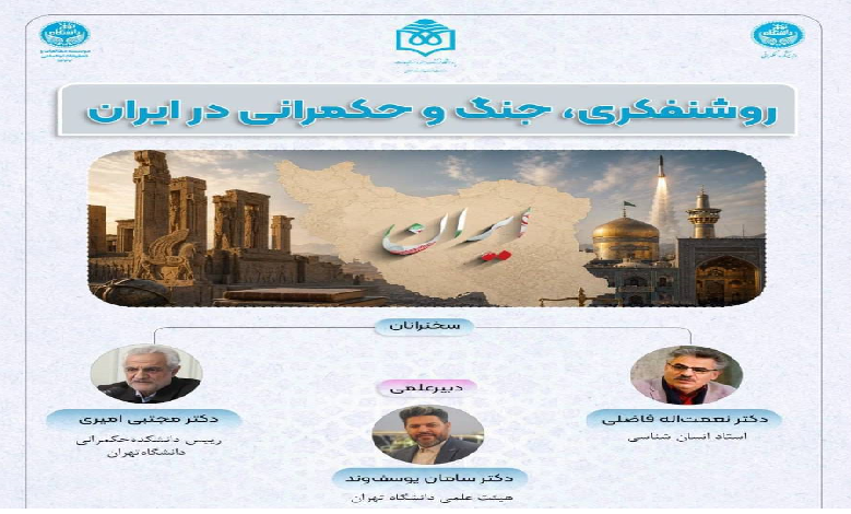 روشنفکری، جنگ و حکمرانی در ایران