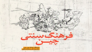 معرفی کتاب فرهنگ سنتی چین
