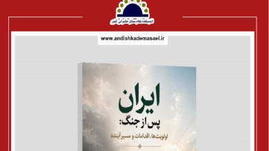گزارش «ایران پس از جنگ؛ اولویت‌ها، اقدامات و مسیر آینده» منتشر شد