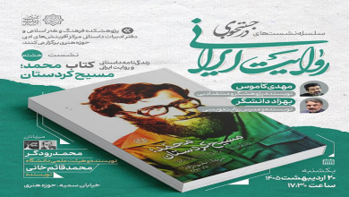 زندگینامه داستانی و روایت ایرانی