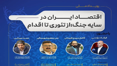 اقتصاد ایران در سایه جنگ: از تئوری تا اقدام