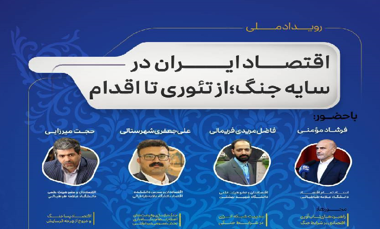 اقتصاد ایران در سایه جنگ: از تئوری تا اقدام