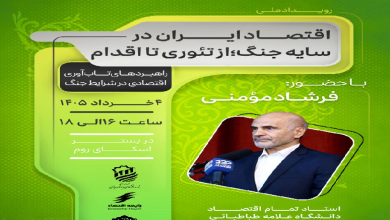 اقتصاد ایران در سایه جنگ