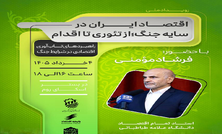 اقتصاد ایران در سایه جنگ