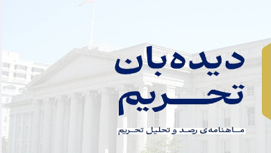 شماره ۲۳ ماهنامه دیده‌بان تحریم منتشر شد