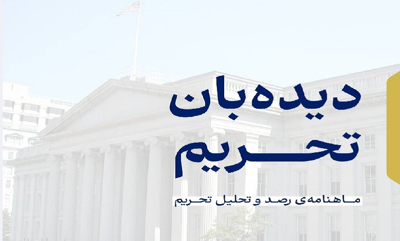 شماره ۲۳ ماهنامه دیدهبان تحریم منتشر شد