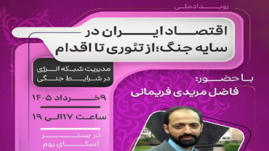 مدیریت شبکه انرژی در شرایط جنگی