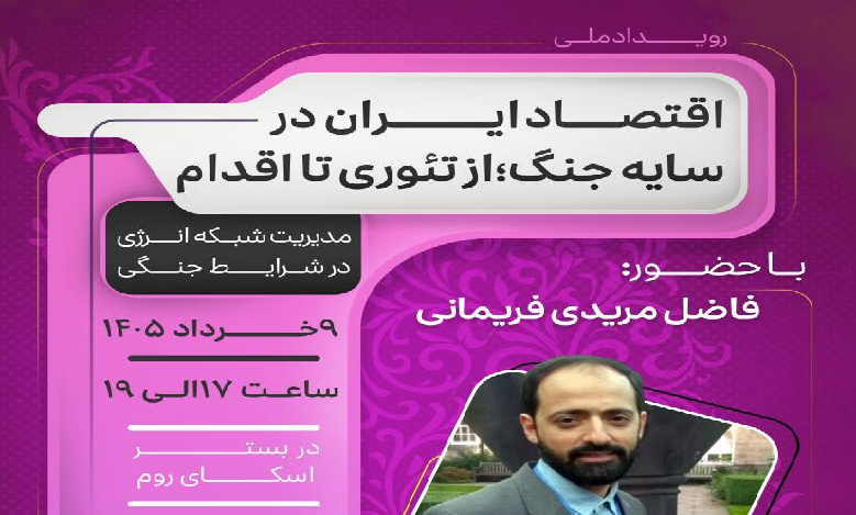 مدیریت شبکه انرژی در شرایط جنگی