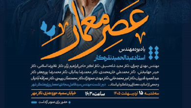 یادبود مهندس استاد عبدالحمید نقره کار