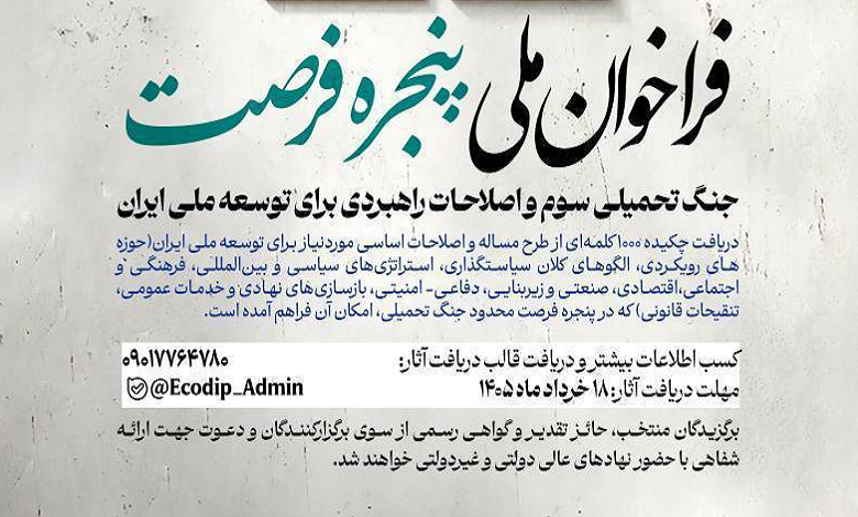 فراخوان ملی پنجره فرصت