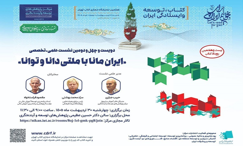 ایـران مانـا، با ملتی دانـا و تـوانا