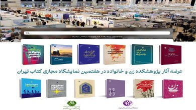 عرضه آثار پژوهشکده زن و خانواده در هفتمین نمایشگاه مجازی کتاب تهران