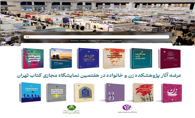 عرضه آثار پژوهشکده زن و خانواده در هفتمین نمایشگاه مجازی کتاب تهران