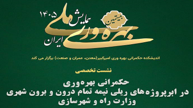 حکمرانی بهره وری در ابرپروژه‌های ریلی نیمه تمام درون و برون شهری وزارت راه و شهرسازی
