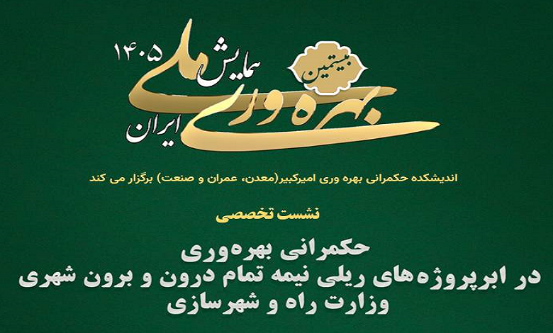 حکمرانی بهره وری در ابرپروژه‌های ریلی نیمه تمام درون و برون شهری وزارت راه و شهرسازی