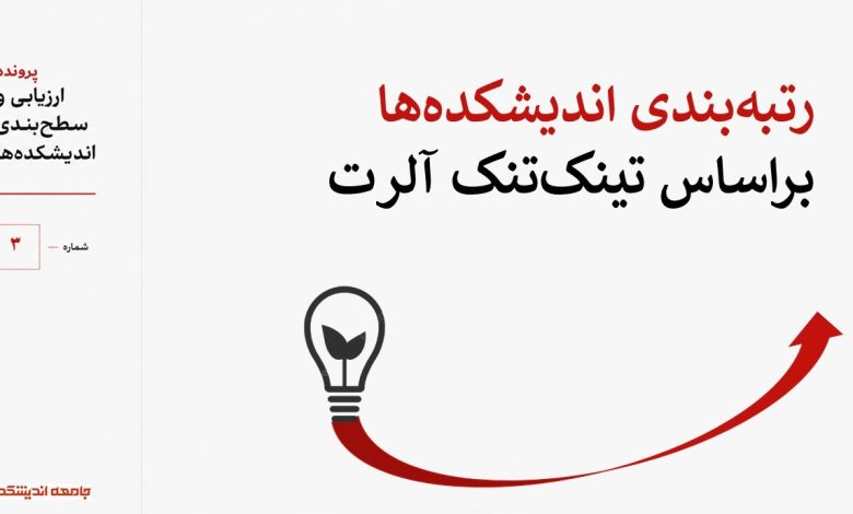 رتبهبندی اندیشکدهها براساس تینکتنک آلرت