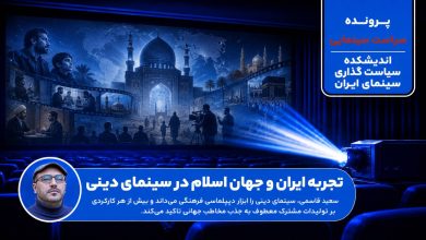 تجربه ایران و جهان اسلام در سینمای دینی