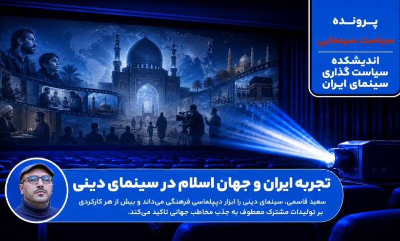 تجربه ایران و جهان اسلام در سینمای دینی