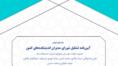 پیش‌نویس آیین‌نامه شورای مدیران اندیشکده‌های کشور