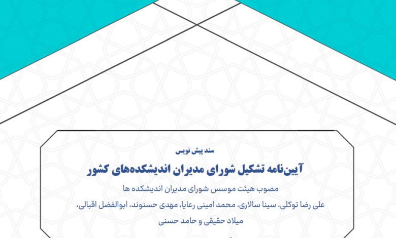 پیشنویس آییننامه شورای مدیران اندیشکدههای کشور