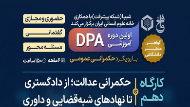 دهمین کارگاه دوره DPA حکمرانی عمومی