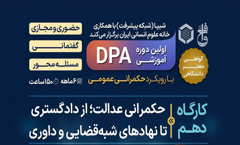 دهمین کارگاه دوره DPA حکمرانی عمومی