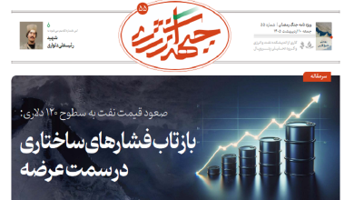 پنجاه و پنجمین شماره ویژه نامه جبهه انرژی منتشر شد