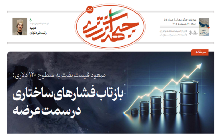 پنجاه و پنجمین شماره ویژه نامه جبهه انرژی منتشر شد