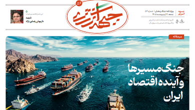 پنجاه و ششمین شماره ویژه نامه جبهه انرژی منتشر شد