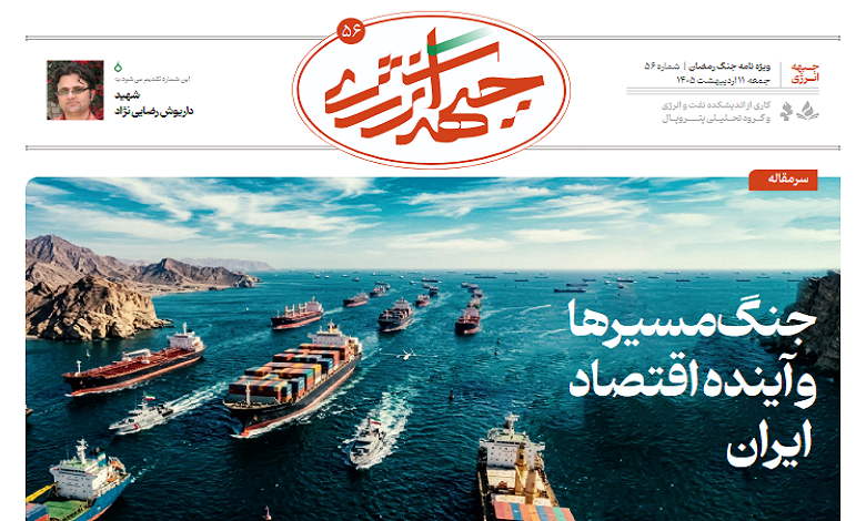 پنجاه و ششمین شماره ویژه نامه جبهه انرژی منتشر شد