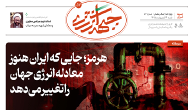 پنجاه و هفتمین شماره ویژه نامه جبهه انرژی منتشر شد