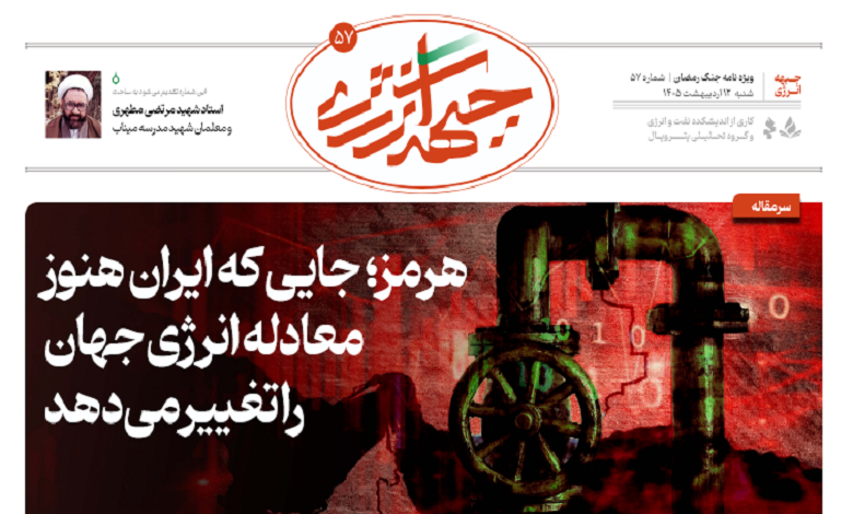 پنجاه و هفتمین شماره ویژه نامه جبهه انرژی منتشر شد