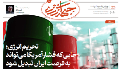 پنجاه و هشتمین شماره ویژه نامه جبهه انرژی منتشر شد