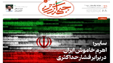 شصتمین شماره ویژه نامه جبهه انرژی منتشر شد